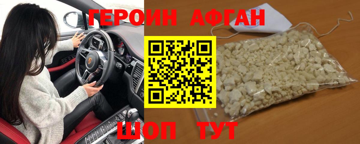 Героин афганец  Вход с VPN  Менделеевск 